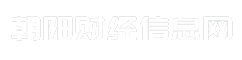 朝阳财经信息网